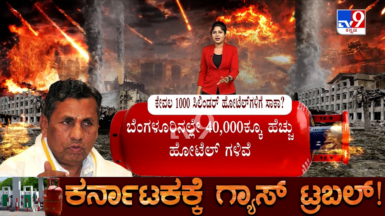 Karnataka LPG Crisis: ಹೋಟೆಲ್ ಗಳಿಗೆ ದಿನಕ್ಕೆ 1 ಸಾವಿರ ಸಿಲಿಂಡರ್ ನೀಡಲು ನಿರ್ಧಾರ, KH Muniyappa