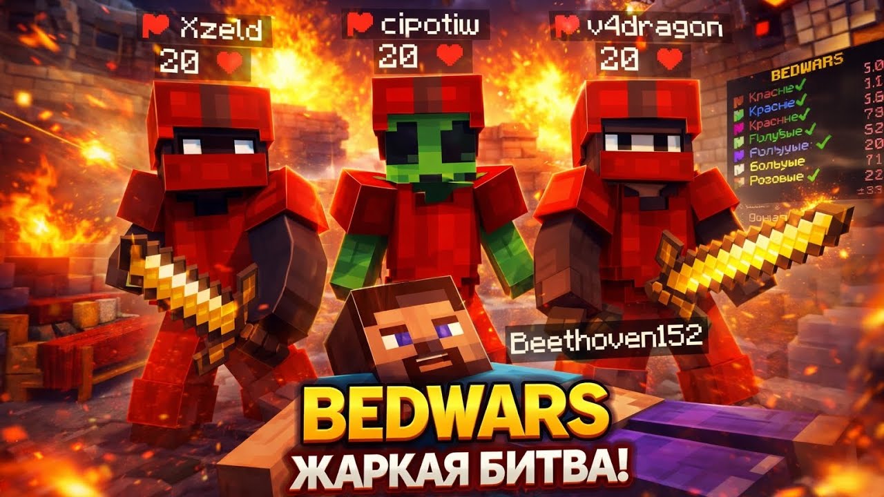 играем в бедварс на майнблейзе ( с икзелдом, драгоном и колд бобром ) 