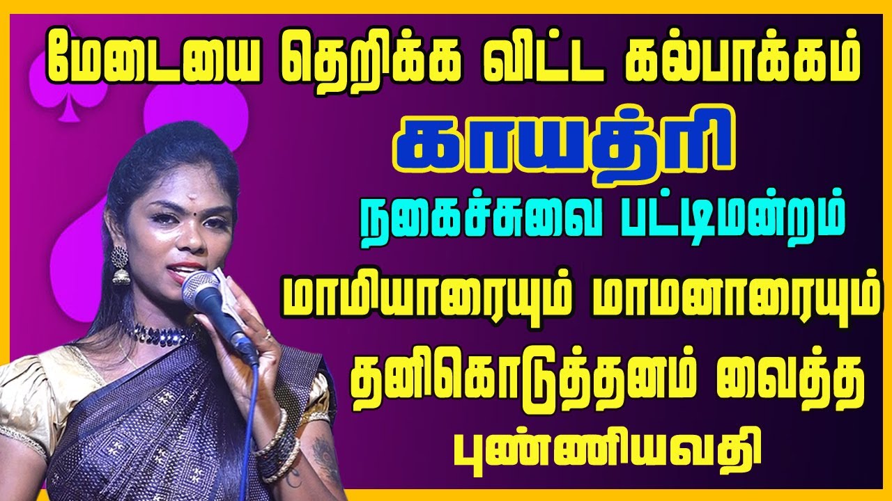மாமனாரையும் மாமியாரையும் தனி கொடுத்தனம் வைத்த கல்பாக்கம் காயத்ரி | Senganthal Valaikatchi