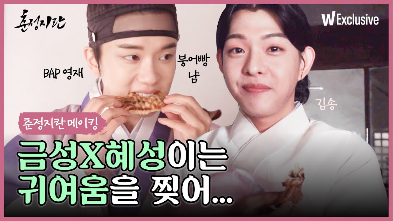 [메이킹] 귀여움의 정석이 뭐냐고요? 정석 설명 들어갑니다ㅣ춘정지란ㅣ왓챠 익스클루시브