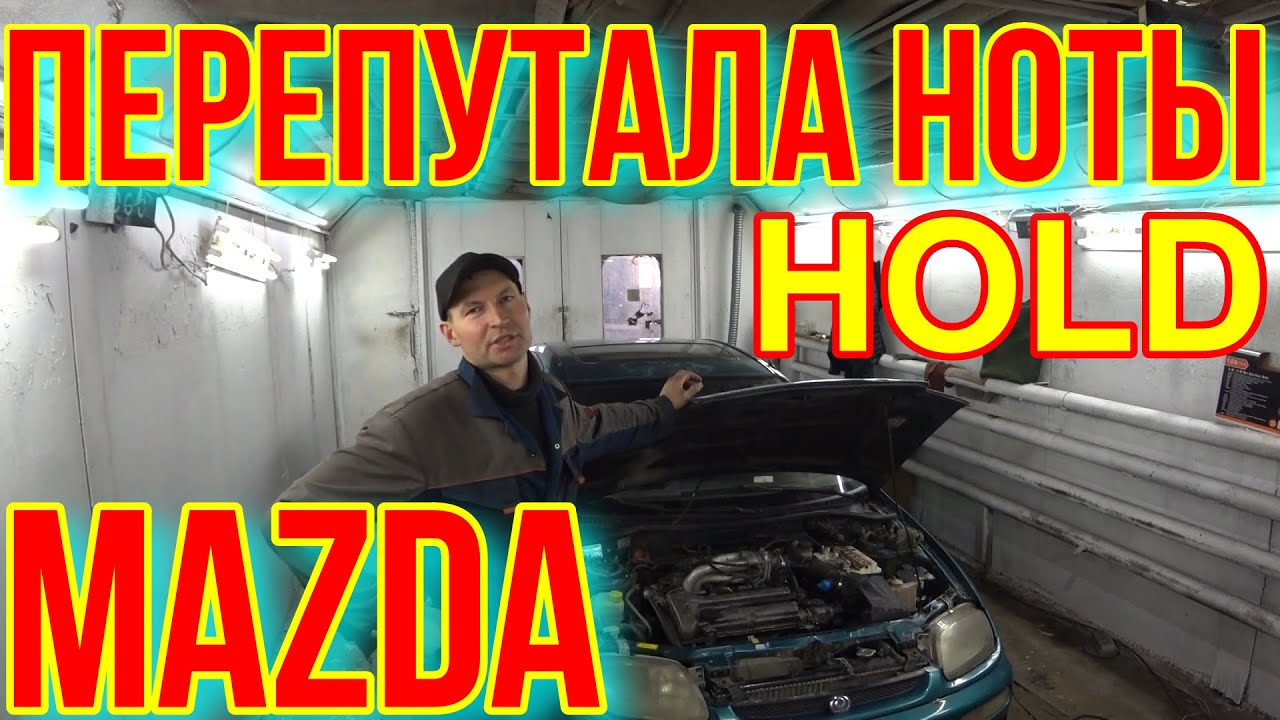 МАЗДА ГЛОХНЕТ НЕ ДЕРЖИТ ХОЛОСТОЙ ХОД И НЕ ВЫКЛЮЧАЕТ ВЕНТИЛЯТОР, ГОРИТ HOLD.