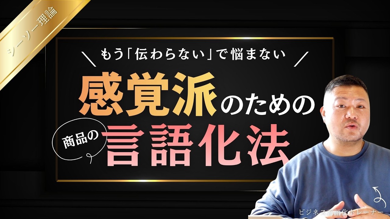 感覚派のための商品の言語化法〜商品は誰のもの？