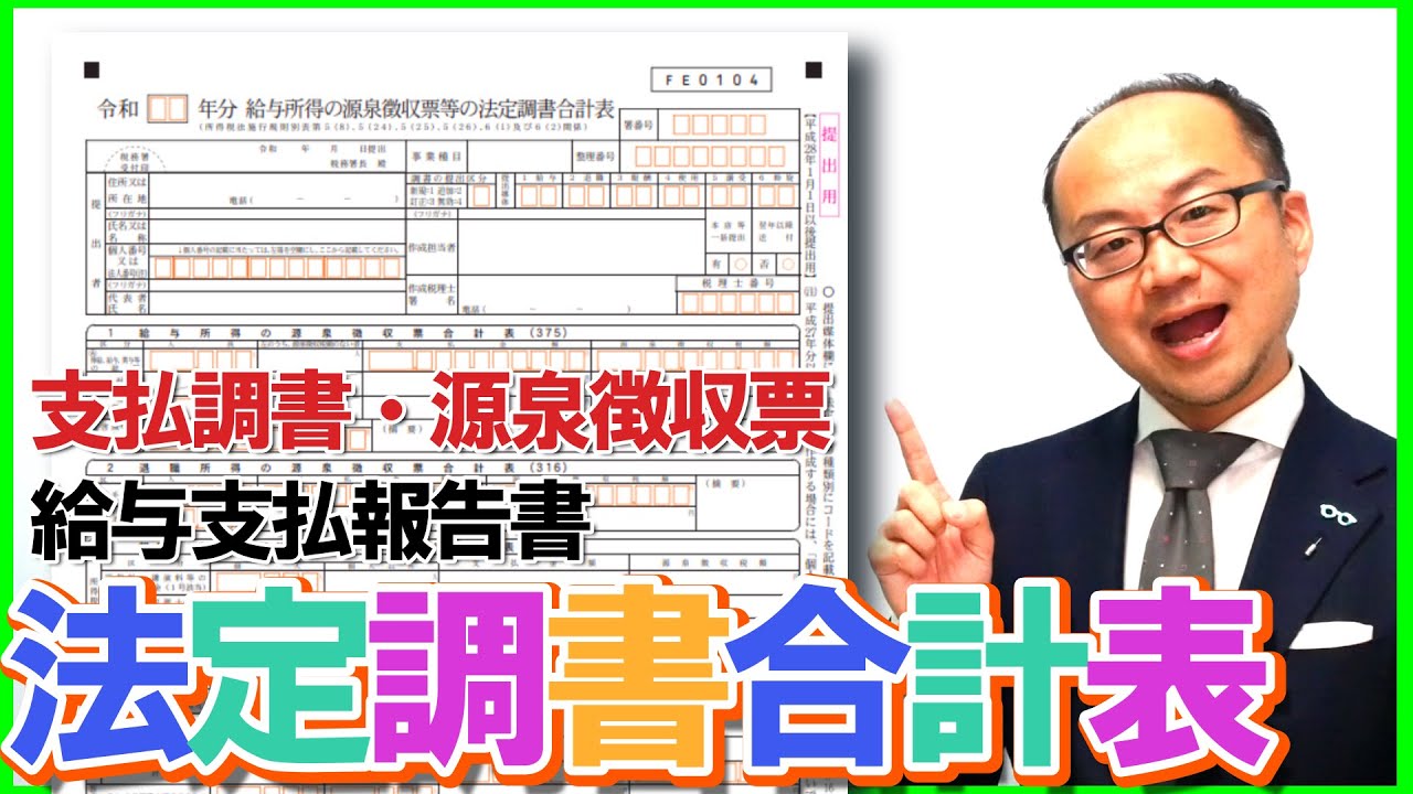 法定調書合計表・支払調書・源泉徴収票・給与支払報告書の関係と仕組みの解説！
