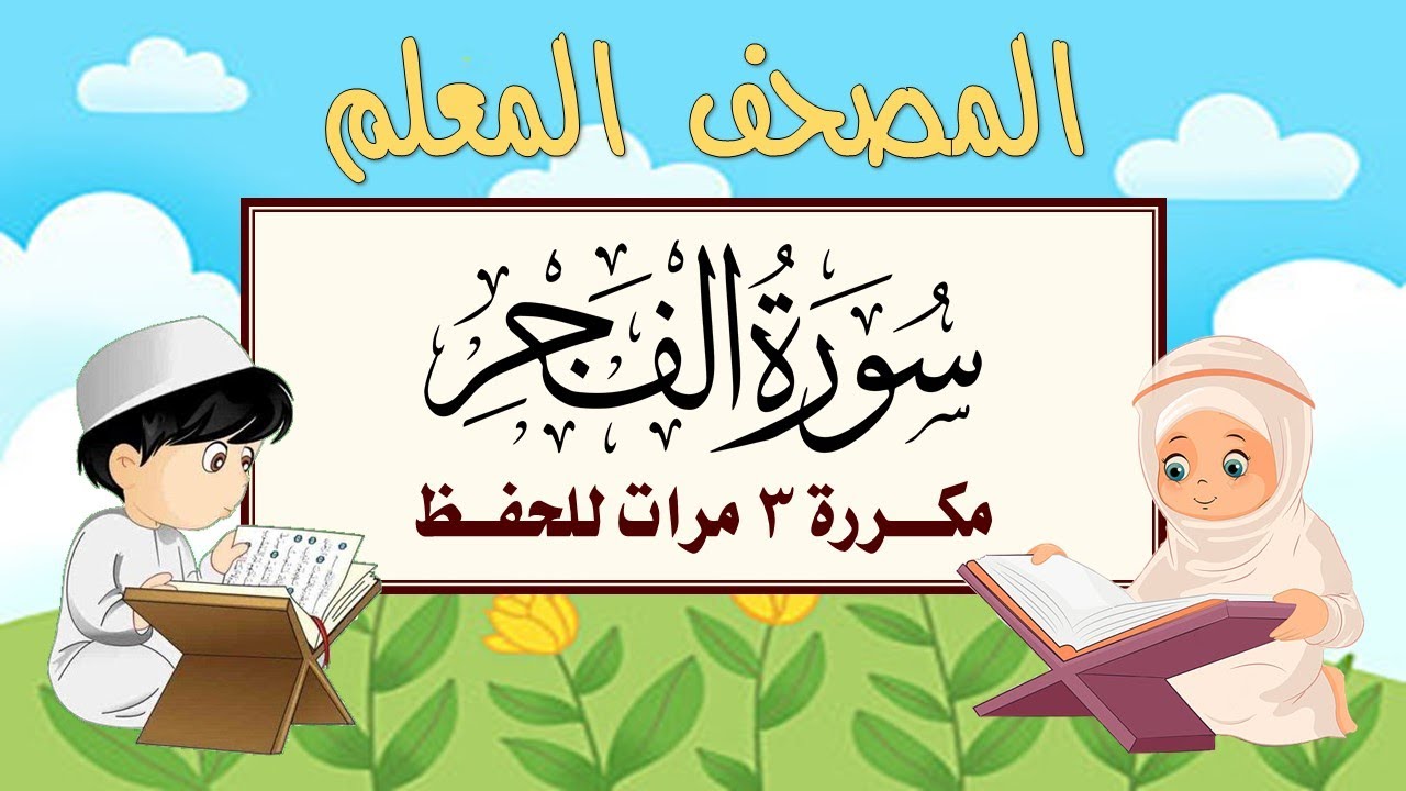 سورة الفجر مكرره 3 مرات الشيخ المنشاوي | المصحف المعلم
