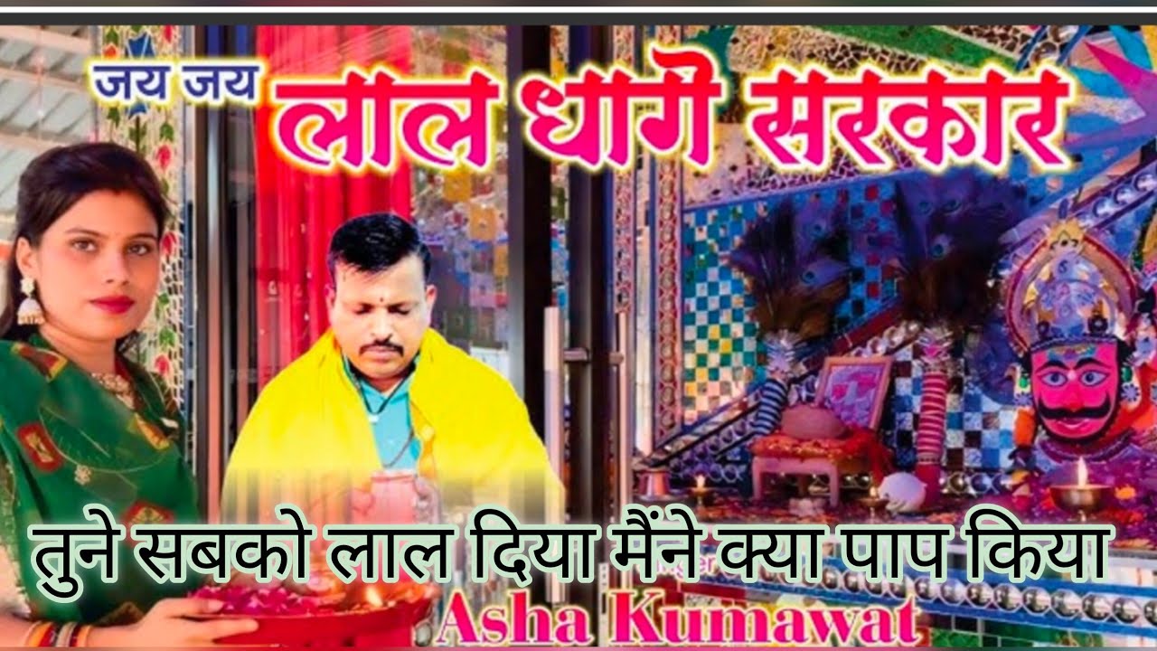 🥲तुने सबको लाल दिया मैंने क्या पाप किया||Lal dhage sarkar आरती|| #bhakti_rash#laldhagesarka