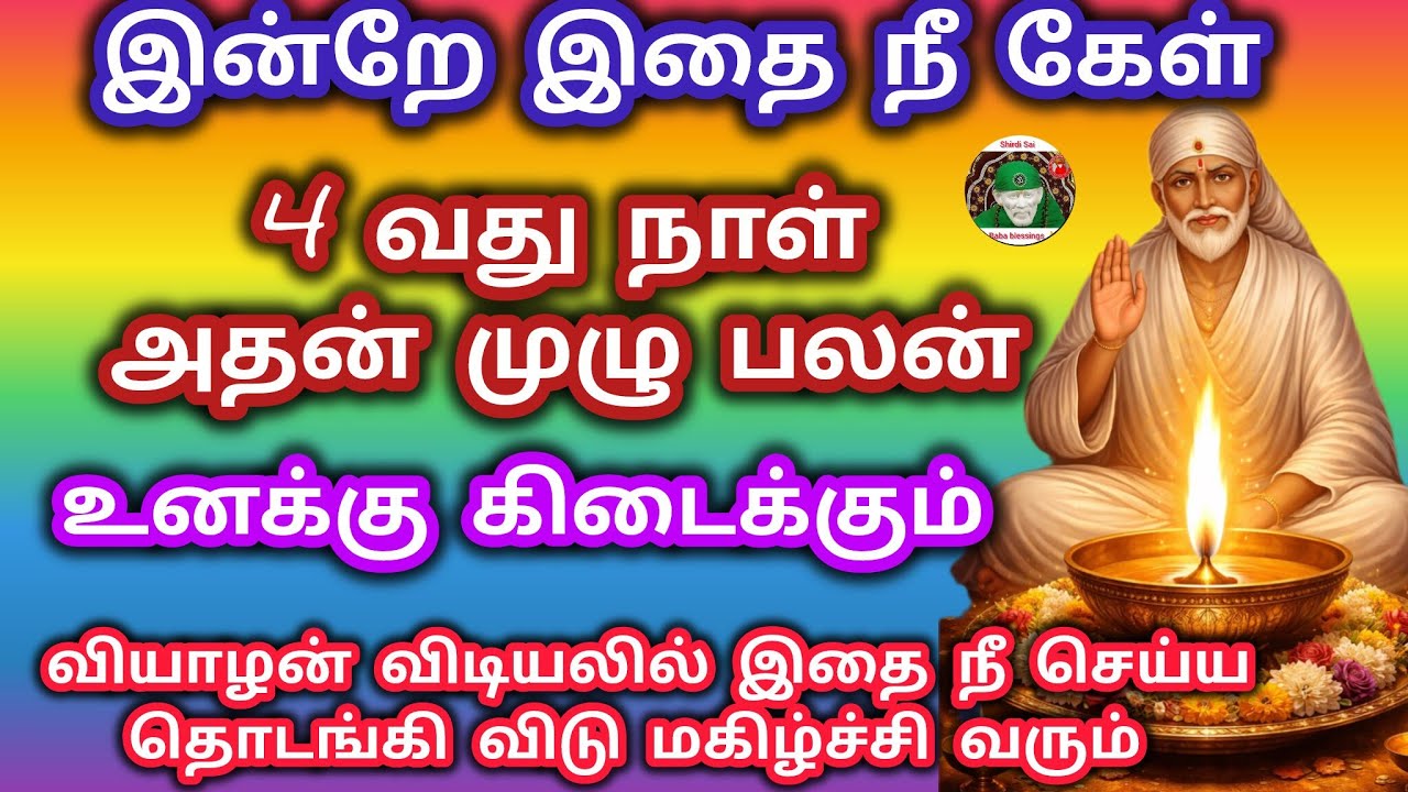 இன்றே இதை நீ சொல் வரும் 4 வது நாள் அன்று அதன் மகிமையைஉணர்வாய்  வியாழன் விடியலில்நற்செய்தி தேடிவரும்