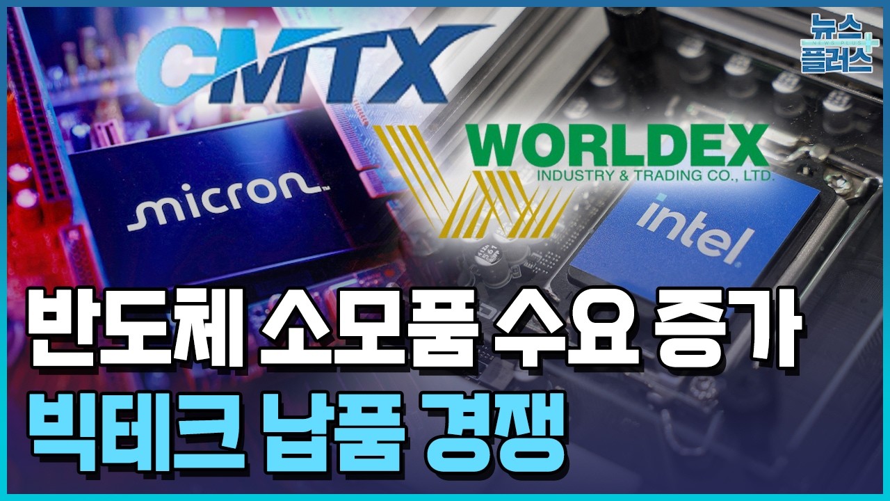 씨엠티엑스는 마이크론·월덱스는 인텔…빅테크 납품 경쟁 / 한국경제TV뉴스