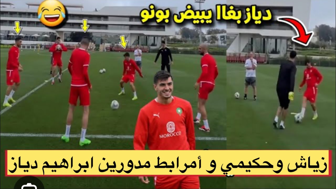 اول حصة تدريبية لي ابرهيم دياز مع منتخب يبهر زياش و بونو بمهرتيه صدمة 😱🇲🇦