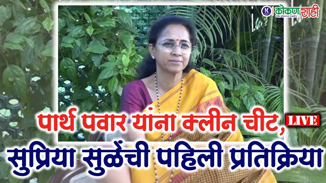 🛑 पार्थ पवार यांना क्लीन चीट, सुप्रिया सुळेंची पहिली प्रतिक्रिया । LIVE  ।  kokanshahi ।