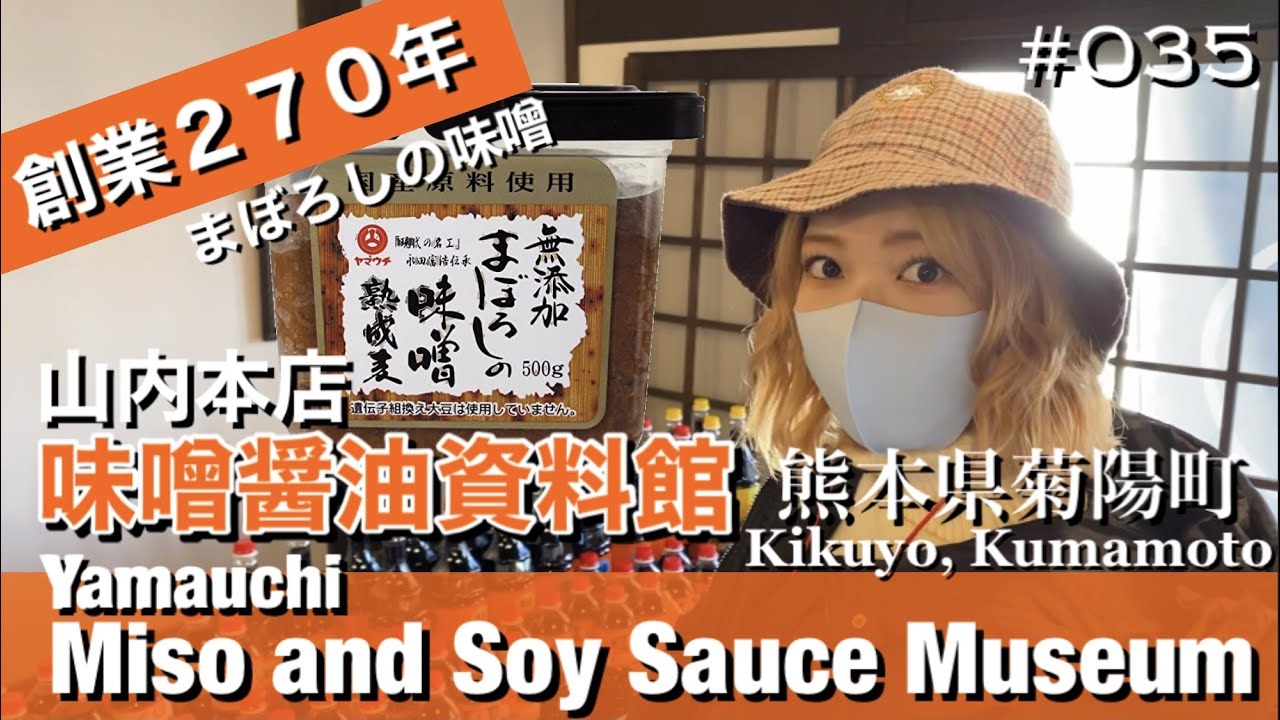 #035. Soy sauce of Kyushu | Yamauchi Miso and Soy Sauce Museum