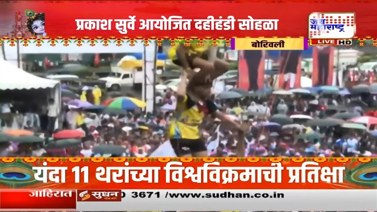 Borivali Dahihandi | देवीपाडा मैदानात दहीहंडीचा थरार; प्रकाश सुर्वेंच्या उत्सवाला गोविंदांचा जल्लोष