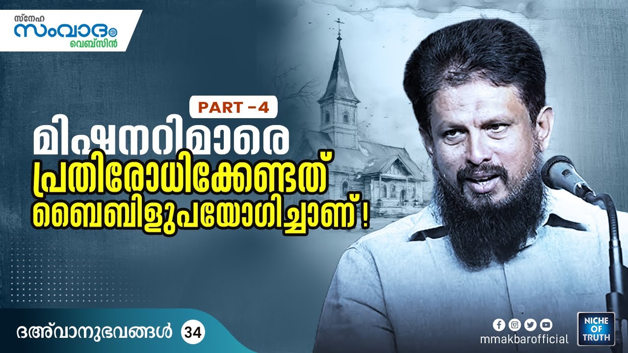 മിഷനറിമാരെ പ്രതിരോധിക്കേണ്ടത് ബൈബിളുപയോഗിച്ചാണ് ! Part-04 ദഅ്‌വാനുഭവങ്ങൾ-34 | MM Akbar | Biography
