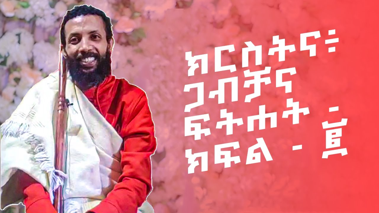ክርስትና፥ ጋብቻና ፍትሐት   ክፍል   ፪ በዲያቆን ዮርዳኖስ አበበ ( deacon yordanos abebe )