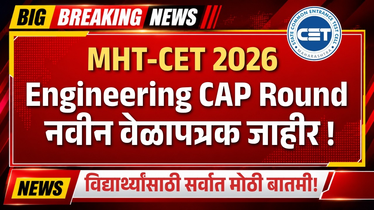 MHTCET 2026 ENGG CAP ROUND चे नवीन वेळापत्रक जाहीर! | आत्ताच बघा नाहीतर Admission Cancel! |TestWizer