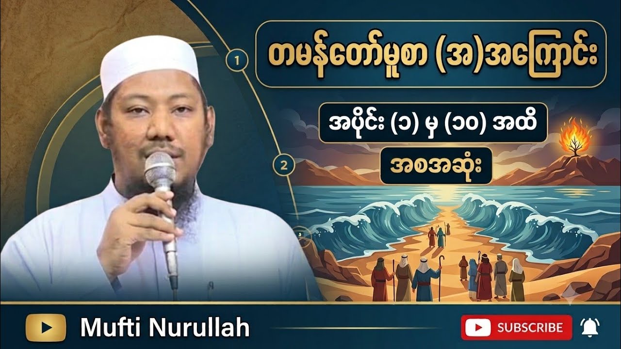 #တမန်တော်မူစာအကြောင်း၊အပိုင်း ၁ မှ ၁၀ အထိ အစအဆုံး  #မွဖ်သီမုဟမ္မဒ်နူရွလ္လာဟ် ( B.E ( Civil )