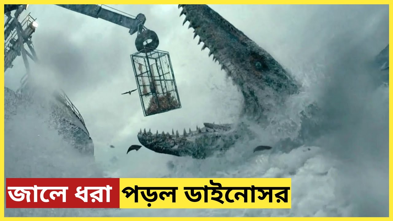 জেলেদের জালে উঠে এল এক বিশাল ডাইনোসর! 😱 Jurassic World Dominion Full Movie Explained in Bangla