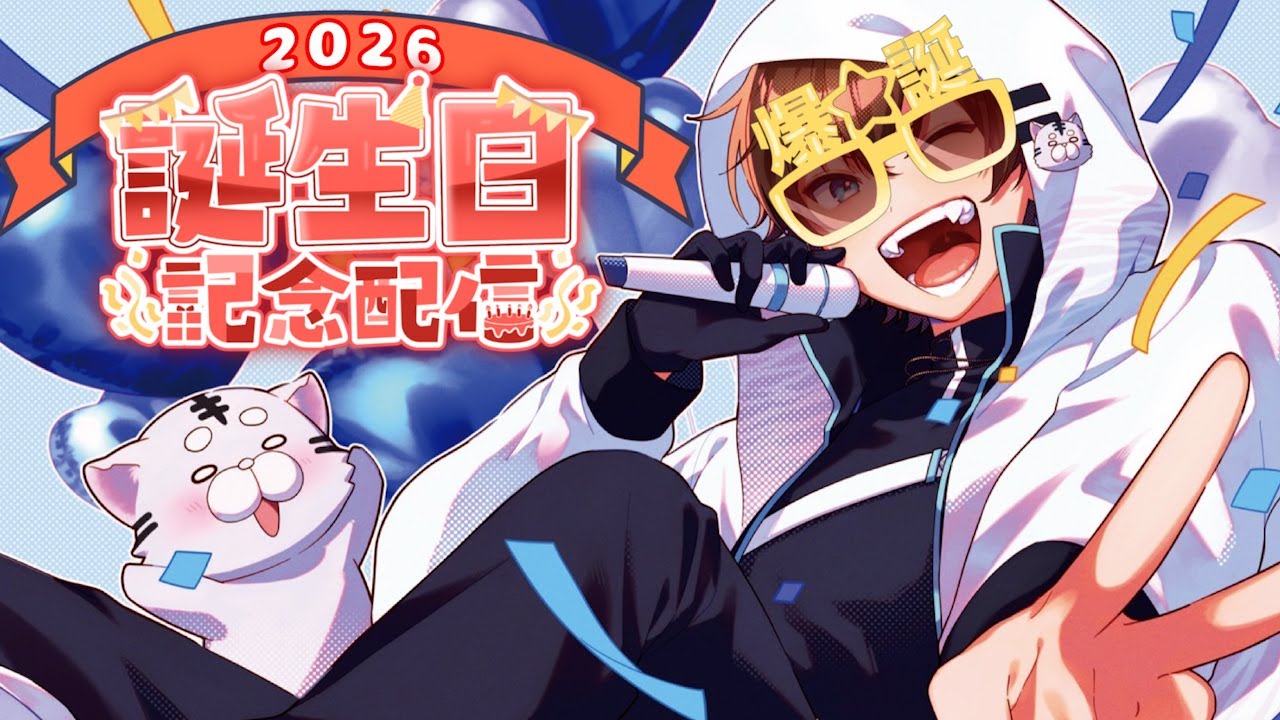 【誕生日雑談＆歌枠】毎年自分の年齢設定忘れる系男子ですｗｗｗｗｗｗ