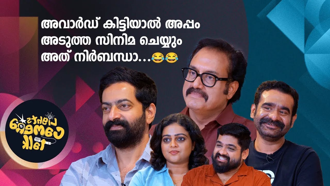 അവാർഡ് കിട്ടിയാൽ അപ്പം അടുത്ത സിനിമ ചെയ്യും അത് നിർബന്ധാ... 😂😂  | LIGHTS CAMERA TALK