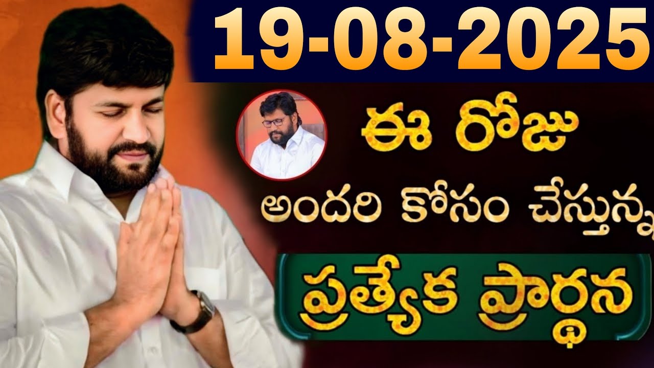 షాలేమన్న చేసిన ప్రార్థన [ 19-08-2025 ] @THANDRISANNIDHI @AJAYUDUSR
