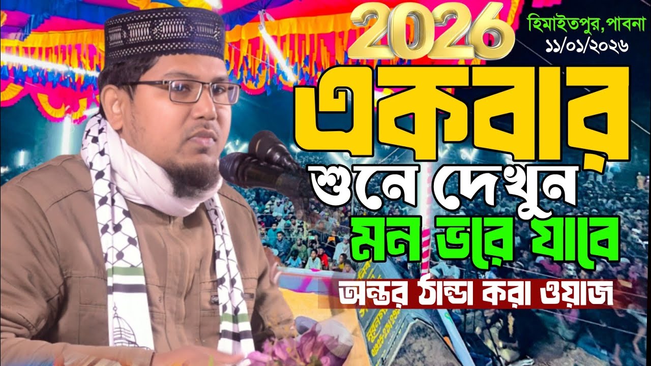 একবার শুনে দেখুন মন ভরে যাবে। হাফেজ মাও: মিরাজুল ইসলাম খান। Hafaz Mirajul islam khan new waz 2026
