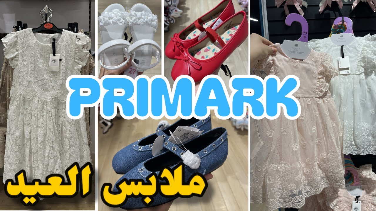 ملابس غاية في الروعة للعيد في بريمارك primark 