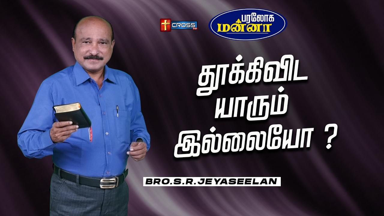 தூக்கிவிட  யாரும் இல்லையோ ? | 06.02.2026 | Paraloga Manna | Bro.S.R.Jeyaseelan