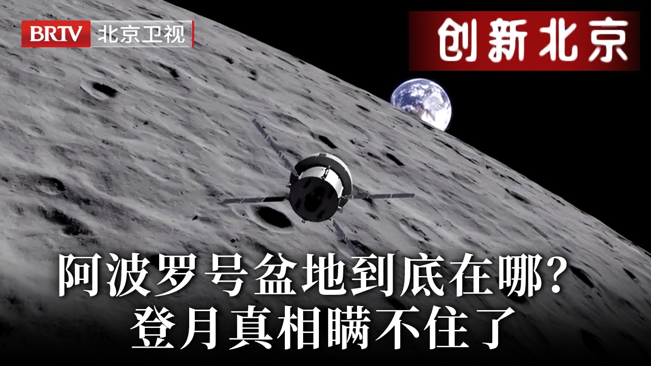 未解之谜！阿波罗号盆地到底在哪？专家揭秘内幕，登月真相瞒不住了【创新北京】