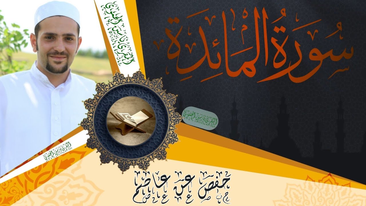 سورة المائدة كاملة ومكتوبة || رواية حفص عن عاصم || Surat Al-Maidah full and written