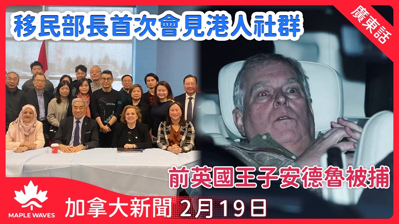 【加拿大新聞 2月19日】移民部長首次會見港人社群  團體建議「一次性措施」處理移民積壓個案 | 卑詩省改革物業稅延繳計劃 增加利息支出防止投資獲利 | 前英國王子安德魯涉公職人員行為不當被捕