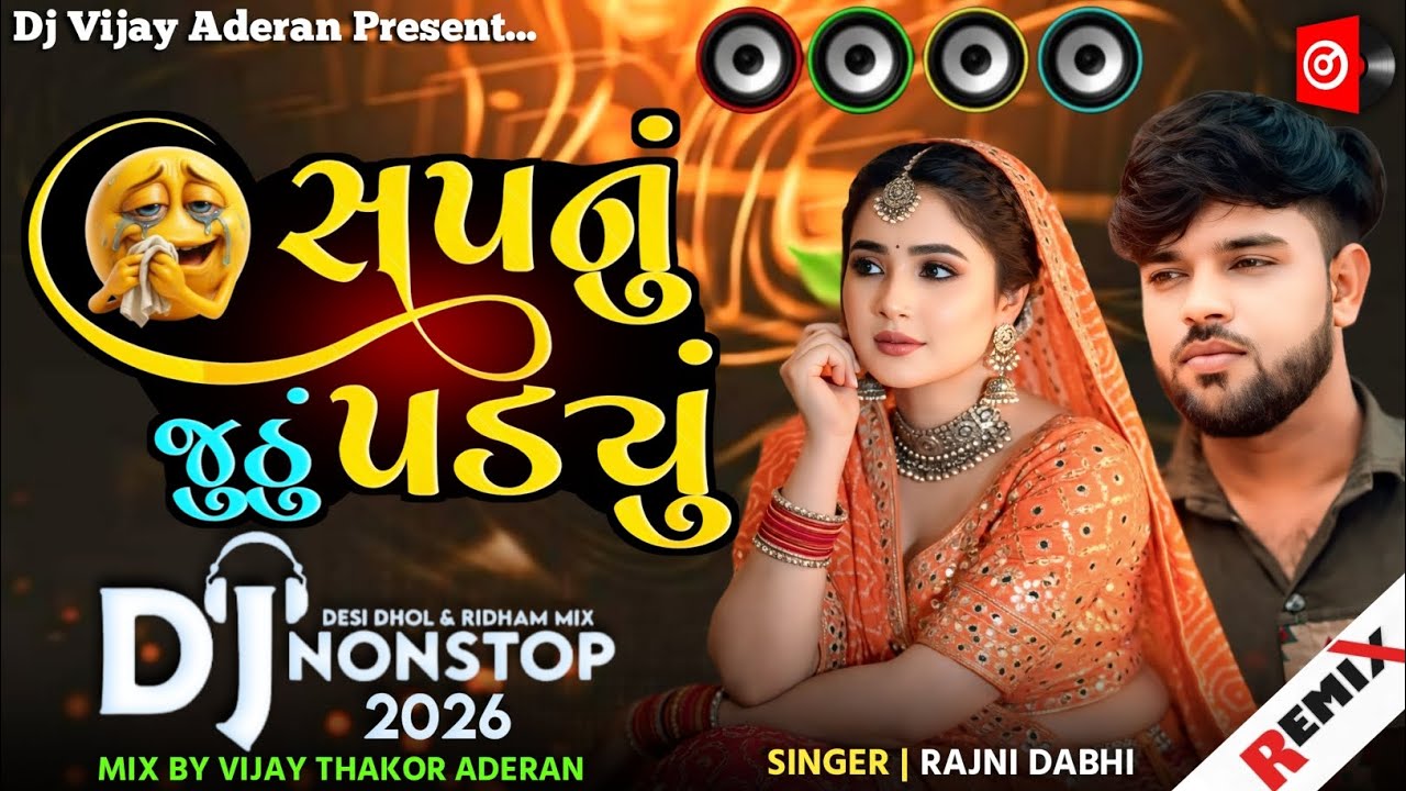 💗Dj Remix | સપનું જુઠું પડ્યું | Sapnu Juthu Padyu Dj Remix Nonstop 2026 | Rajni Dabhi Sapnu Song