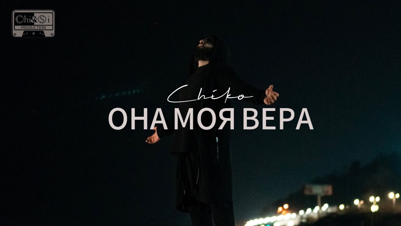 Chiko - ОНА МОЯ ВЕРА (Official Music Video)