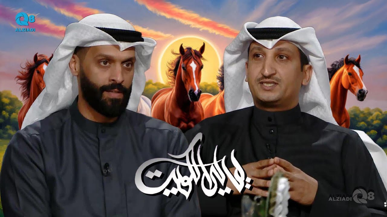 لقاء سعود الهنيدي و عادل الصنوين في برنامج (ليالي الكويت) عن تربية الخيول