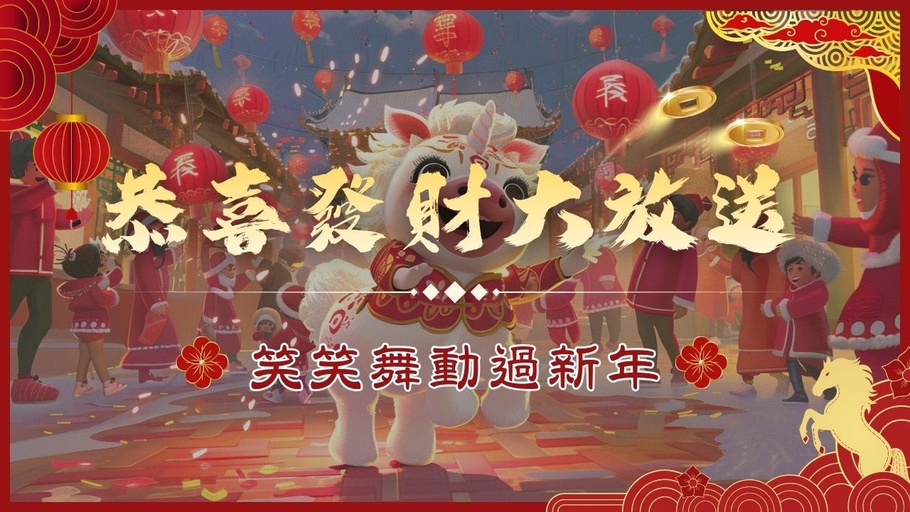 恭喜發財大放送｜笑笑舞動過新年｜過年歌曲｜節日歌曲｜春節動感歌單｜笑笑星球