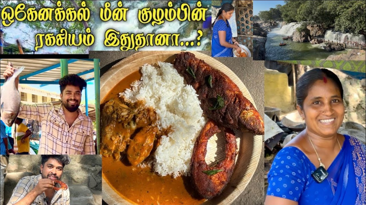 Famous Hogenakkal Fish Fry😋Delicious Meen kulambu🔥#ஓகேனக்கல் மீன் குழம்பு#hogenakkal #fishcurry