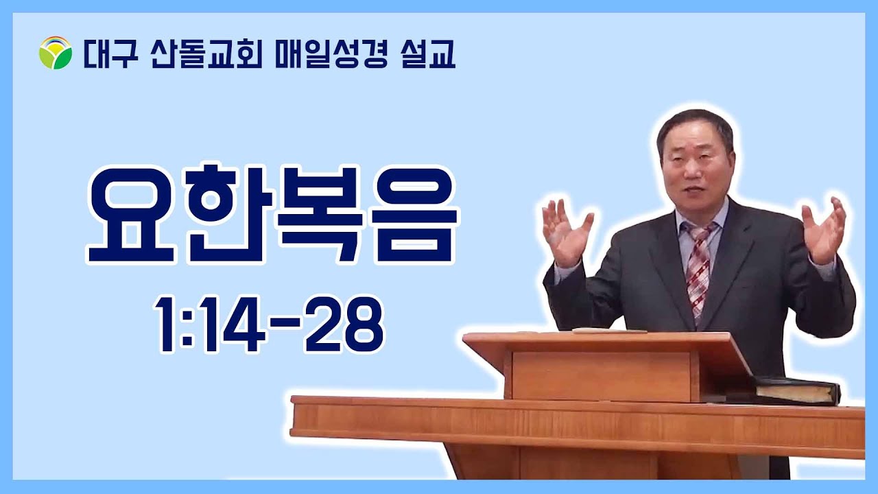 [매일 성경] 요한 복음 1:14-28 예수는 말씀, 요한은 소리