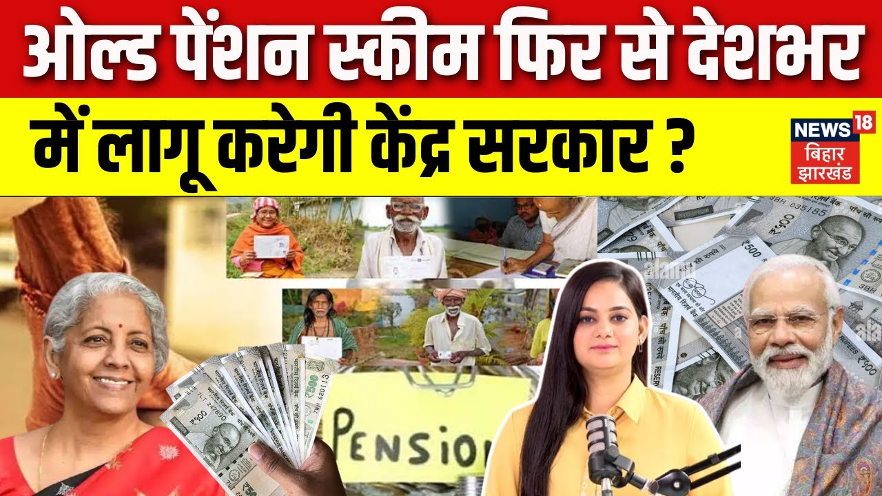 Old Pension Scheme Update : ओल्ड पेंशन स्कीम फिर से देशभर में लागू करेगी केंद्र सरकार ? | PM Modi