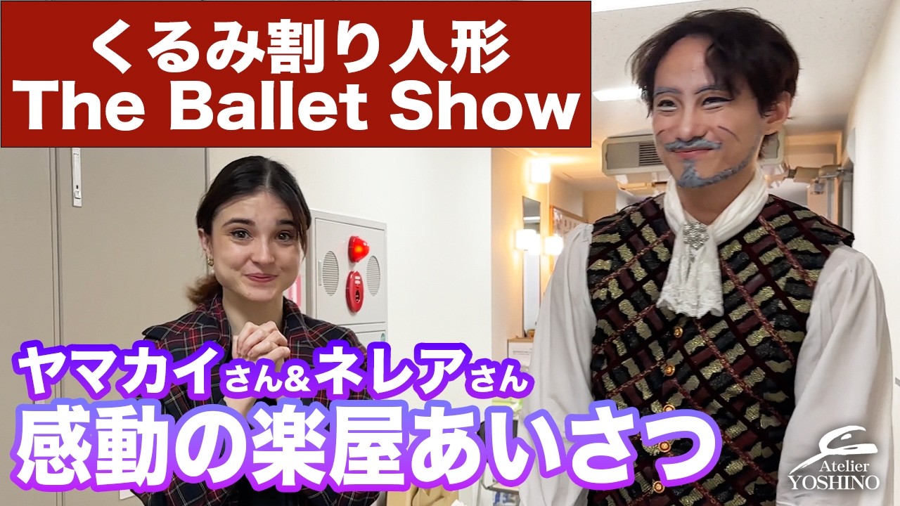 【くるみ割り人形　楽屋訪問！】ヤマカイさん＆ネレアさん「くるみ割り人形 THE BALLET SHOW」本番前に楽屋を訪問したら感動の…！！