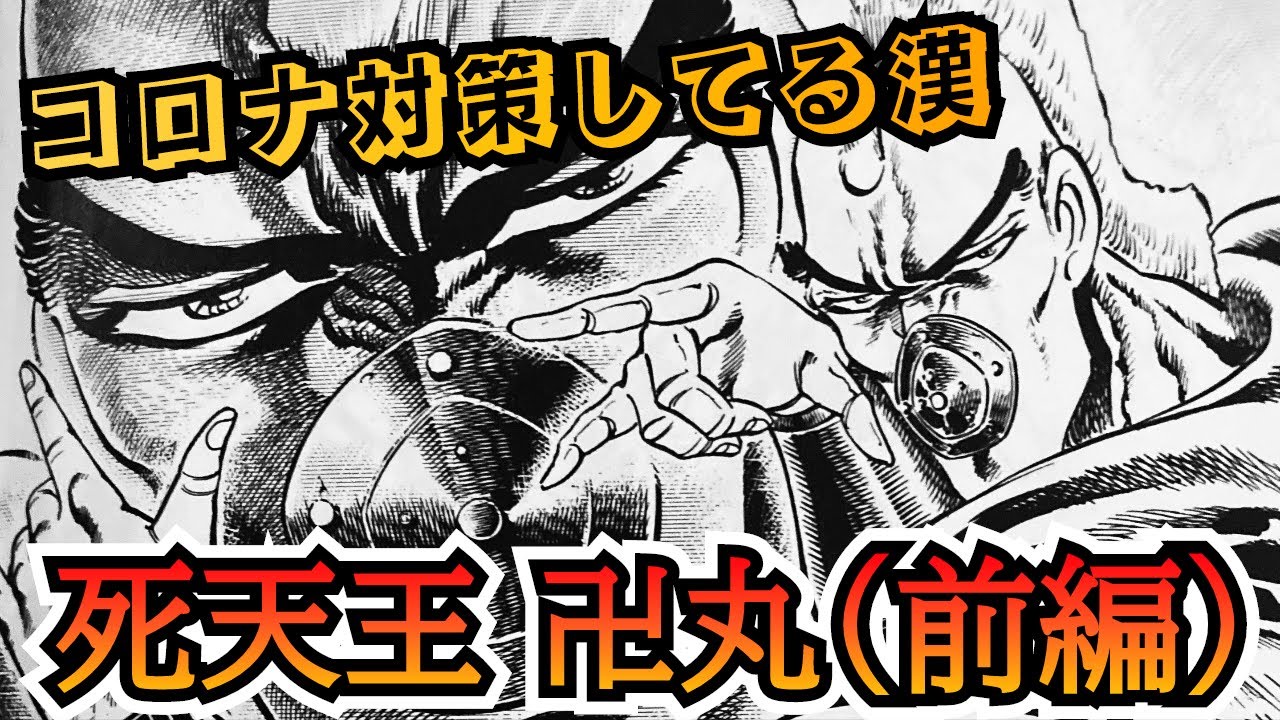 【男塾】漢シリーズ第七段‼︎卍丸（前編）死天王の実力を刮目せよ‼︎