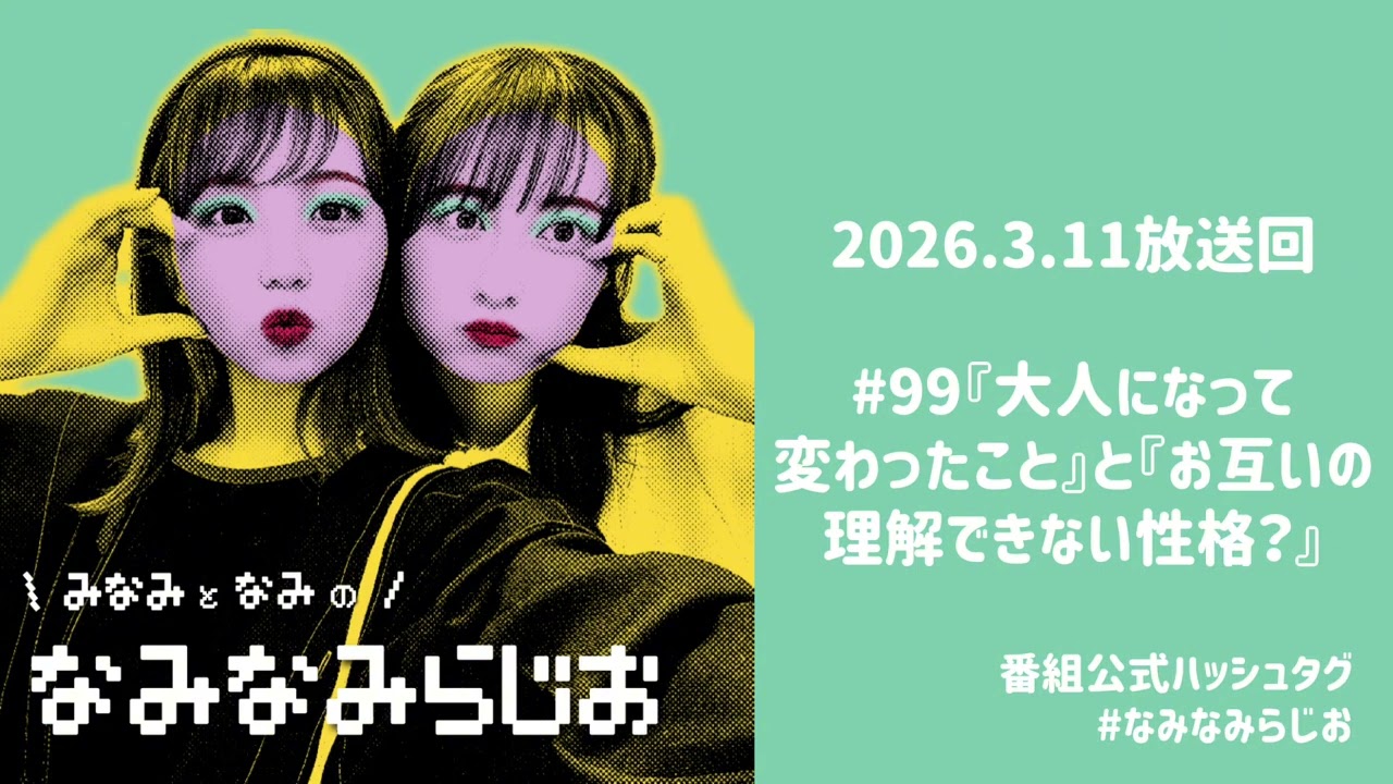 #99『大人になって変わったこと』と『お互いの理解できない性格？』