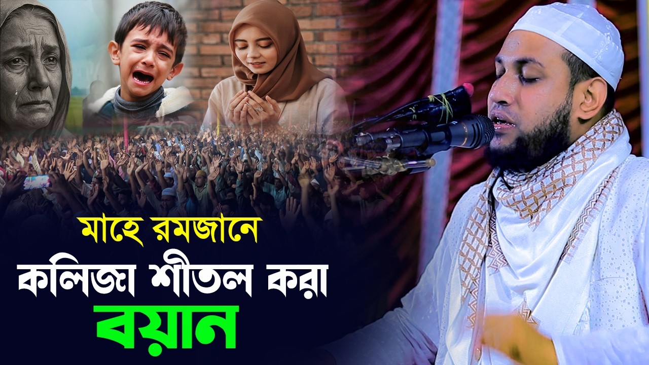 মাহে রমজানে কলিজা শীতল করা বয়ান | মাওঃ আবু রায়হান নওগাঁ  Abu Raihan Naogaon Waz 2026