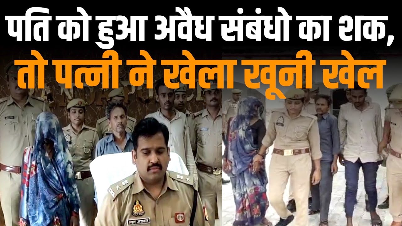 Banda News | Banda Police ने कौरी गांव हत्याकांड का किया खुलासा, मृतक की पत्नी निकली मास्टर माइंड