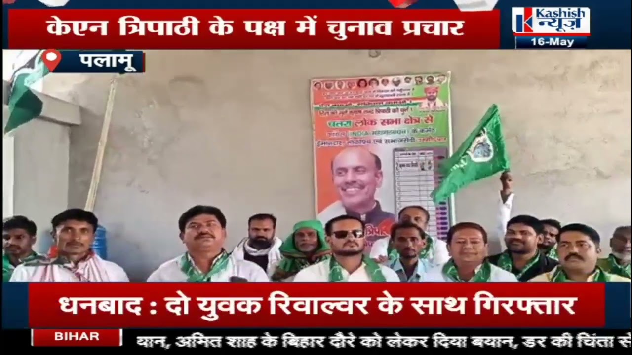 Palamu में KN Tripathi के पक्ष में गठबंधन के कार्यकर्ता कर रहे हैं चुनाव प्रचार, देखिए पूरी खबर