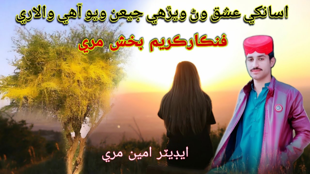 اسانکي عشق وڻ ويڙھي  جيعن ويو آهي والاري شاعـــر بيتاب مري آواز ڪريم بخش مري
