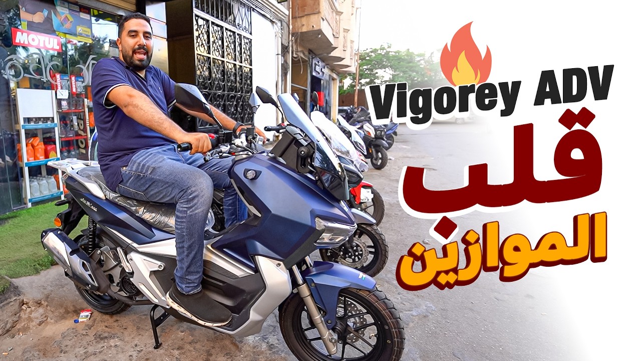 اللعب مع الكبار :: ايه اللى يخلي فيجوري تنزل اسكوتر ادفنشر !؟  VIGORY ADV 200cc