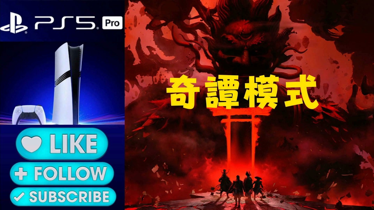 PS5  Pro《羊蹄戰鬼》# 32 奇譚模式