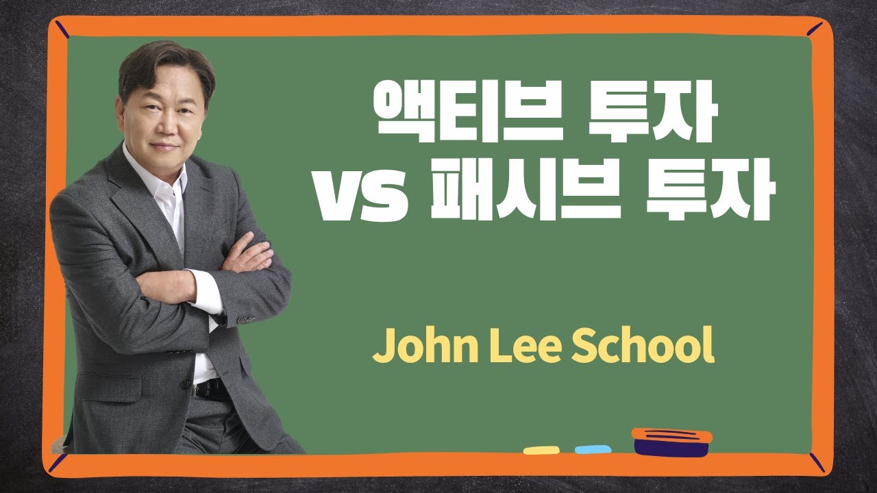 액티브 투자와 패시브 투자 | 주식투자 상식