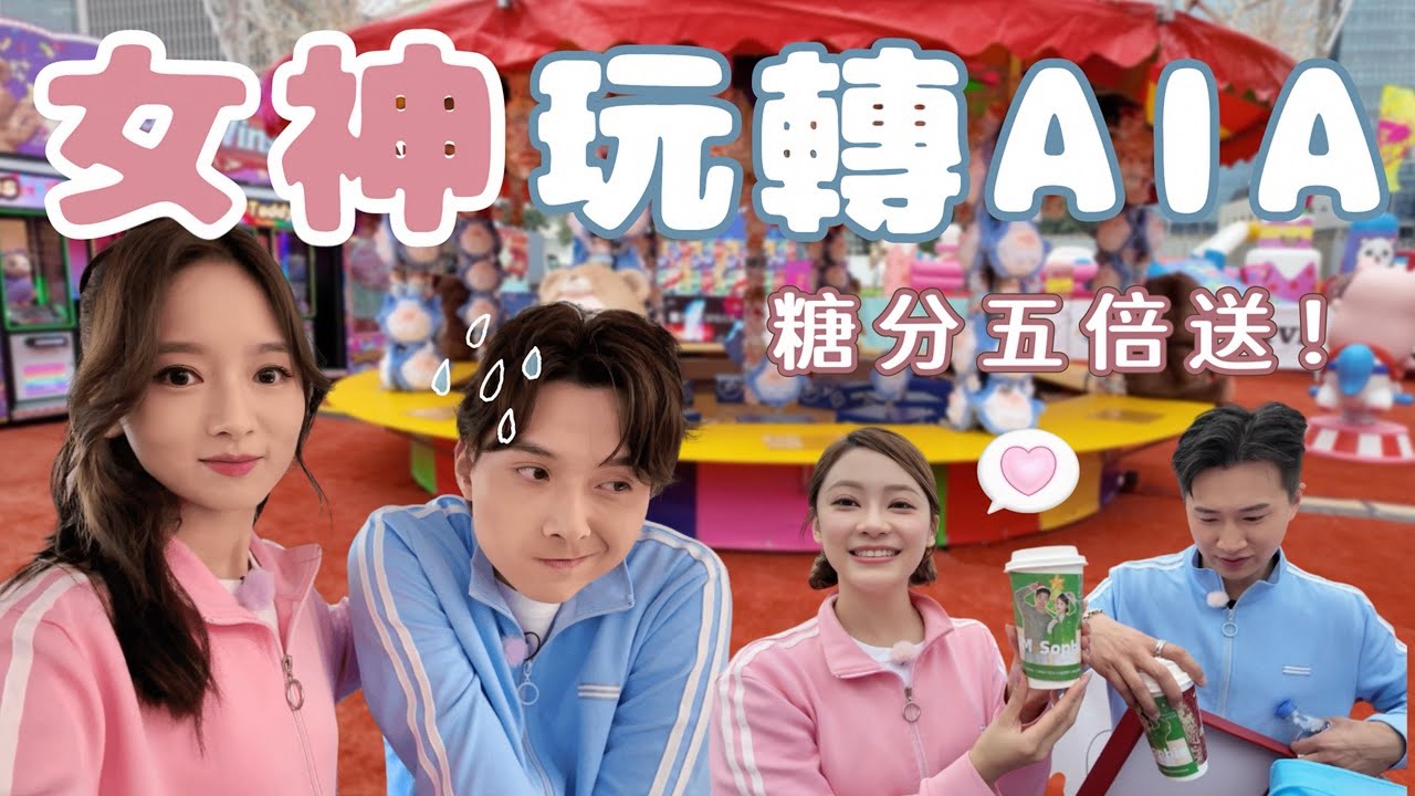 【VLOG】女神玩轉AIA🎡｜糖分五倍送🎈｜到底CM進展如何？｜參拜最靈的Bob爺神🙏🏻永遠嘈吵的女神班底(⁎⁍̴̛ᴗ⁍̴̛⁎)陪我一齊工作吧！