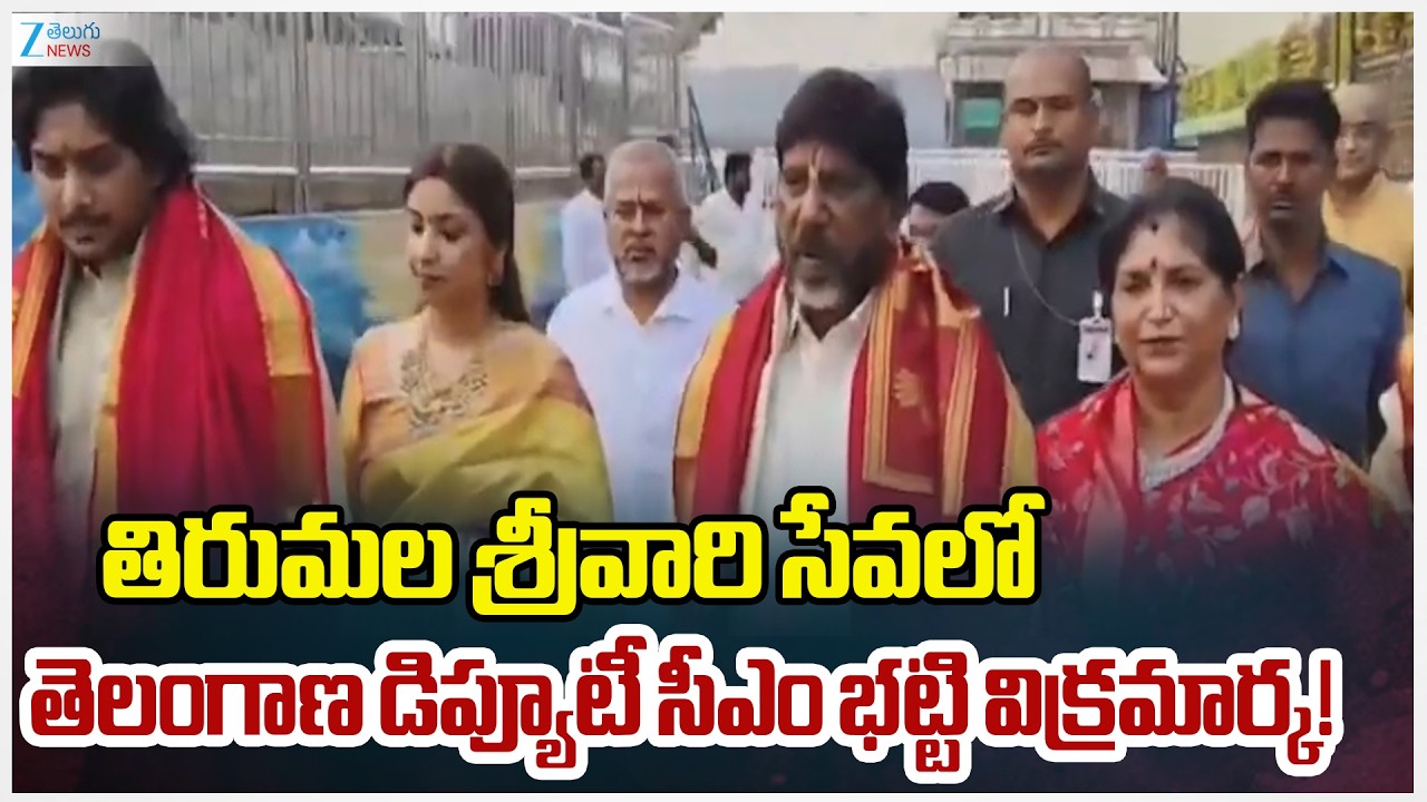 Telangana Deputy CM Mallu Bhatti Vikramarka Visited Tirumala Temple | Zee Telugu News