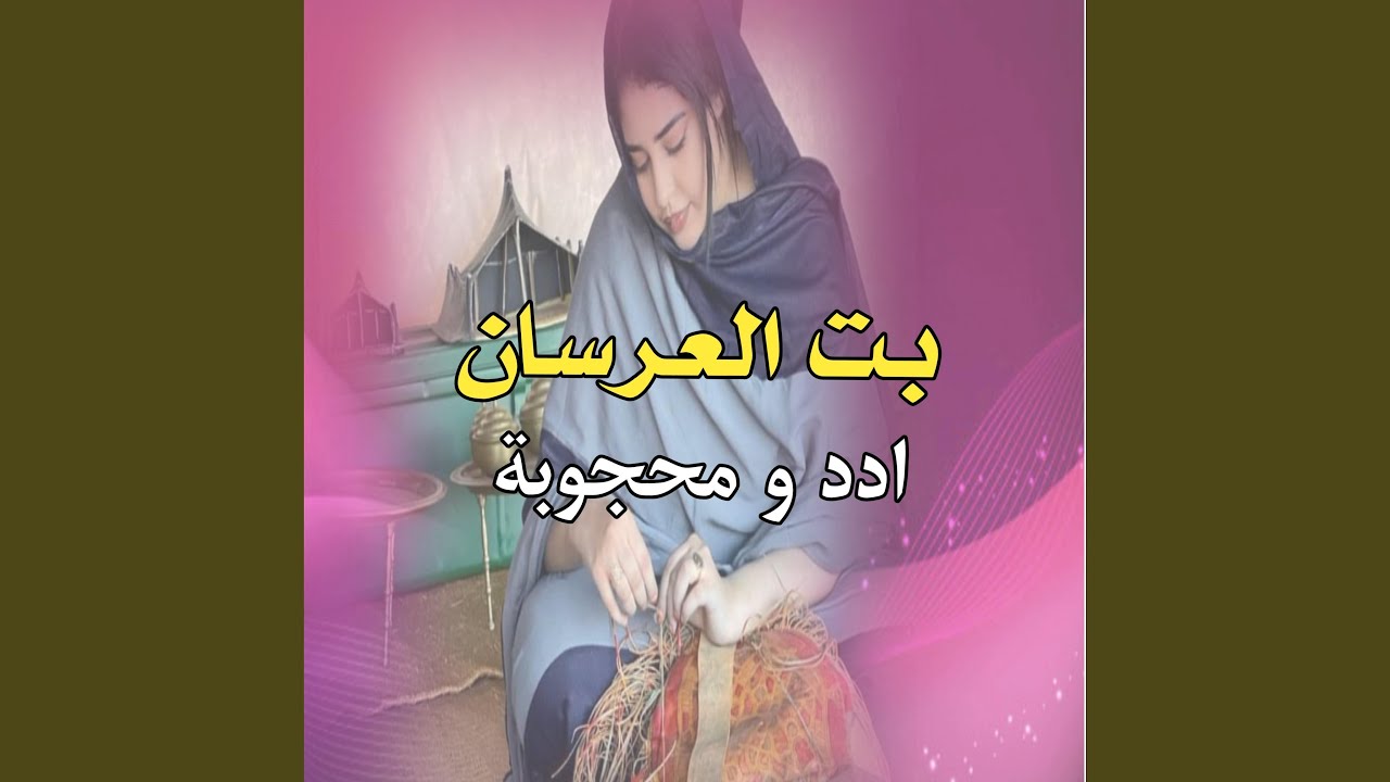 بت العرسان ادد و محجوبة