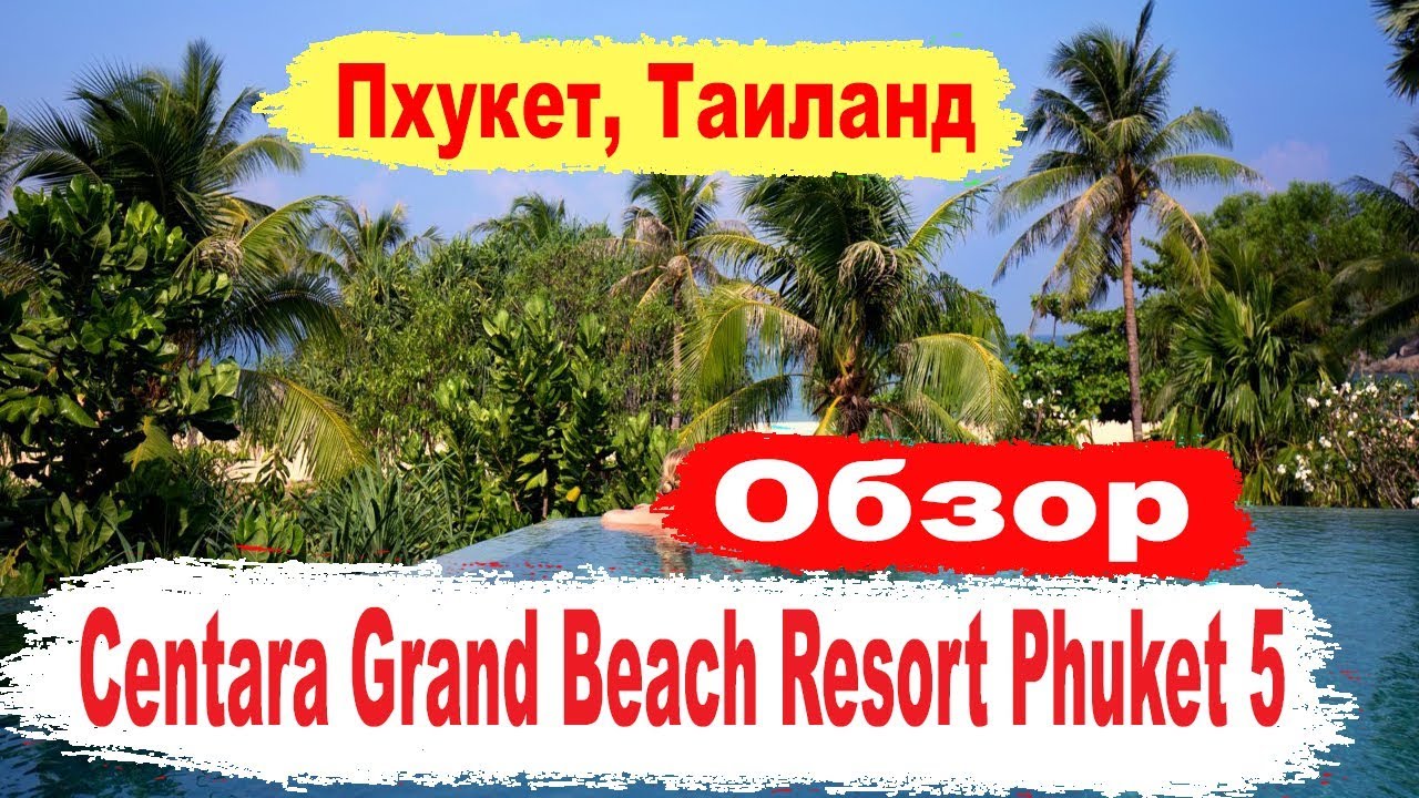 Отели Тайланда  Centara Grand Beach Resort Phuket 5* Обзор